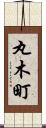 丸木町 Scroll