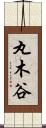 丸木谷 Scroll