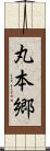 丸本郷 Scroll