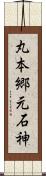 丸本郷元石神 Scroll