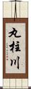 丸柱川 Scroll