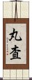 丸査 Scroll