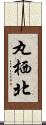 丸栖北 Scroll