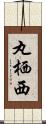 丸栖西 Scroll