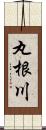 丸根川 Scroll