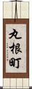 丸根町 Scroll