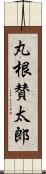 丸根賛太郎 Scroll