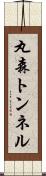 丸森トンネル Scroll
