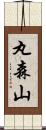 丸森山 Scroll