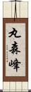 丸森峰 Scroll
