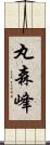 丸森峰 Scroll