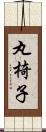丸椅子 Scroll