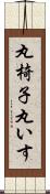 丸椅子 Scroll
