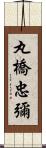 丸橋忠彌 Scroll