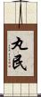 丸民 Scroll