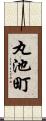 丸池町 Scroll