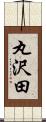 丸沢田 Scroll