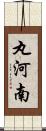 丸河南 Scroll