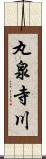 丸泉寺川 Scroll