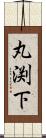 丸渕下 Scroll