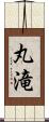 丸滝 Scroll