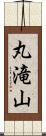 丸滝山 Scroll