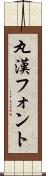 丸漢フォント Scroll