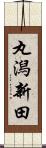 丸潟新田 Scroll