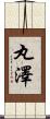 丸澤 Scroll