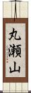 丸瀬山 Scroll