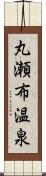 丸瀬布温泉 Scroll