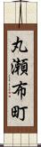 丸瀬布町 Scroll