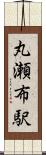 丸瀬布駅 Scroll