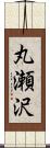 丸瀬沢 Scroll
