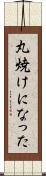 丸焼けになった Scroll