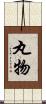 丸物 Scroll