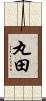 丸田 Scroll