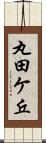 丸田ケ丘 Scroll