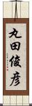 丸田俊彦 Scroll