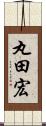 丸田宏 Scroll