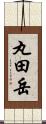 丸田岳 Scroll