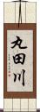 丸田川 Scroll