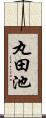 丸田池 Scroll