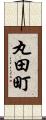 丸田町 Scroll