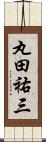 丸田祐三 Scroll