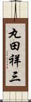 丸田祥三 Scroll