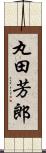 丸田芳郎 Scroll