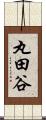 丸田谷 Scroll