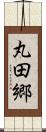 丸田郷 Scroll