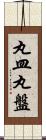 丸皿 Scroll